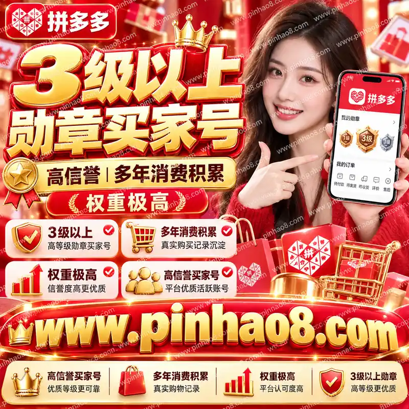 【高信誉】拼多多3级以上勋章买家号(多年消费积累/权重极高)