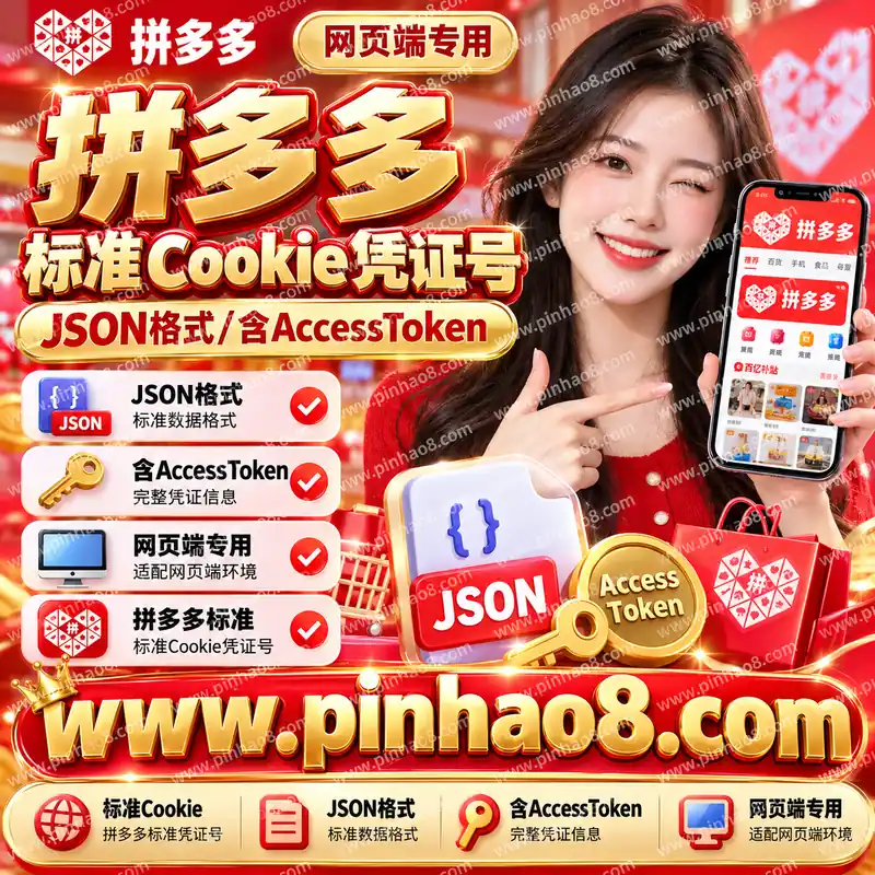 【网页端专用】拼多多标准 Cookie 凭证号(JSON格式/含AccessToken)