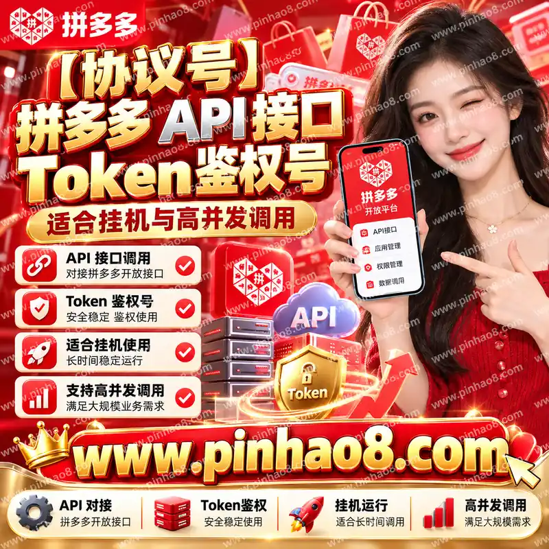 【协议号】拼多多 API 接口 Token 鉴权号(适合挂机与高并发调用)