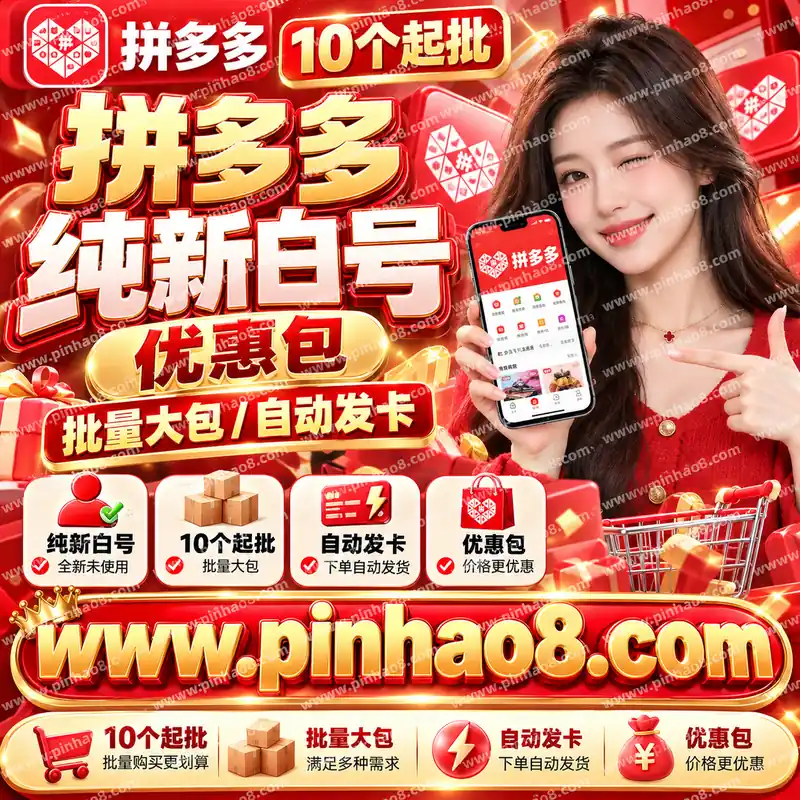 【10个起批】拼多多纯新白号优惠包(批量大包/自动发卡)