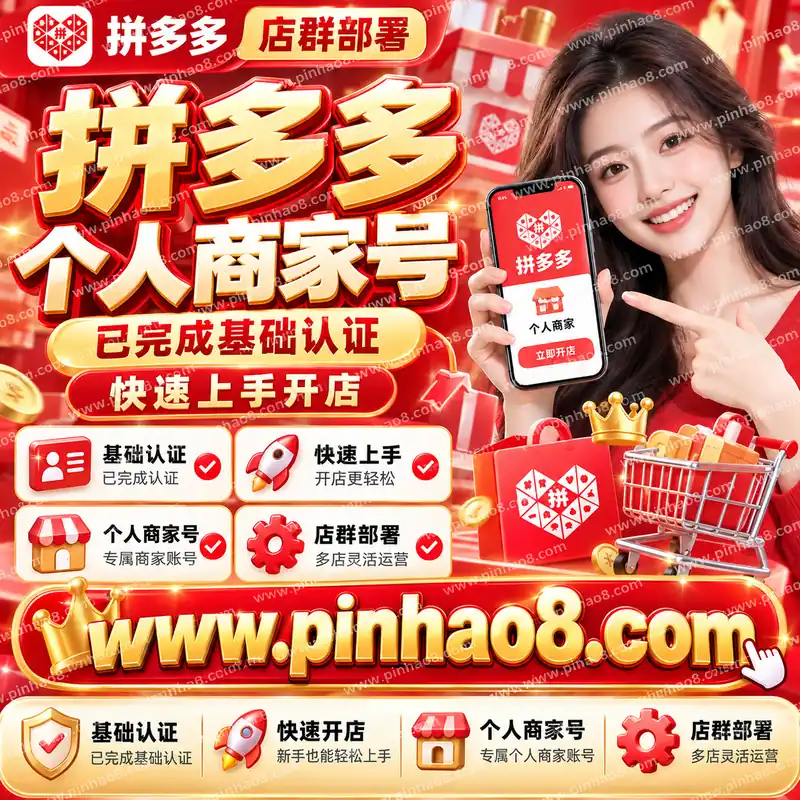 【店群部署】拼多多个人商家号(已完成基础认证/快速上手开店)