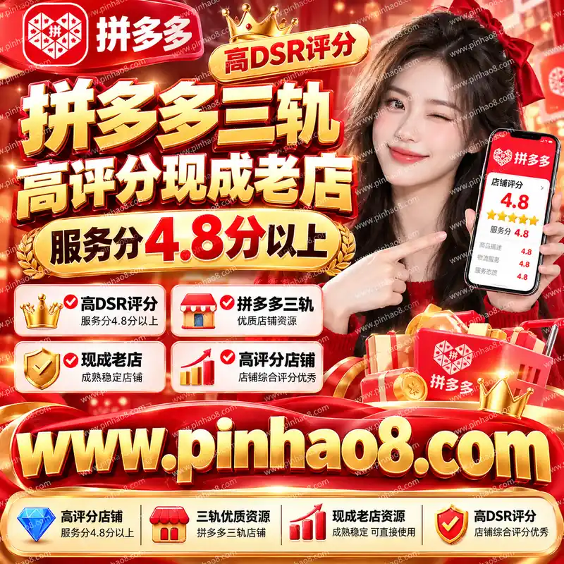 【高DSR评分】拼多多三轨高评分现成老店(服务分4.8分以上)